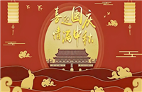 鼎華2025年國(guó)慶、中秋放假通知